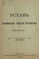 Устав Златопольского общества потребителей (Киевской губернии)