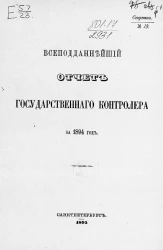 Всеподданнейший отчет Государственного контролера за 1894 год