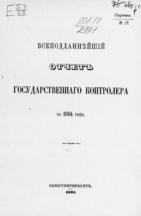 Всеподданнейший отчет Государственного контролера за 1894 год
