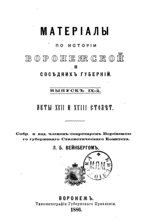 Материалы по истории Воронежской и соседних губерний. Выпуск 9. Акты XVII и XVIII столетий
