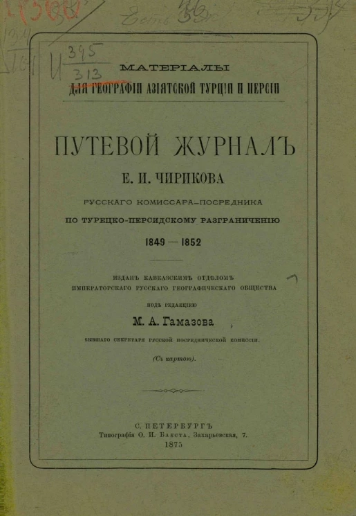 Материалы для географии азиатской Турции и Персии. Путевой журнал Егора Ивановича Чирикова, русского комиссара-посредника по турецко-персидскому разграничению 1849-1852