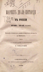 Маркиз де-ла-Шетарди в России 1740-1742 годов