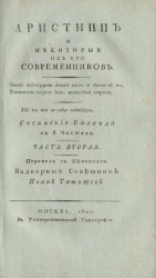 Аристипп и некоторые из его современников. Часть 2