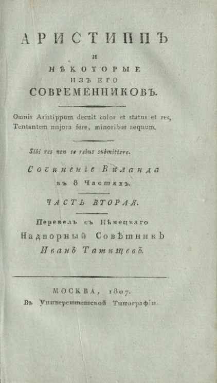 Аристипп и некоторые из его современников. Часть 2