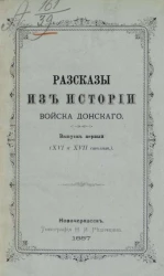 Рассказы из истории Войска Донского. Выпуск 1 (XVI и XVII столетия)