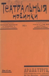 Театральные новинки. Драматурги. Комедия-шутка в 1 действии