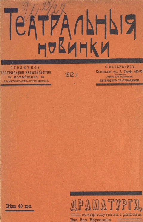 Театральные новинки. Драматурги. Комедия-шутка в 1 действии