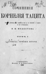 Сочинения Корнелия Тацита. Том 1. Агрикола. Германия. Истории