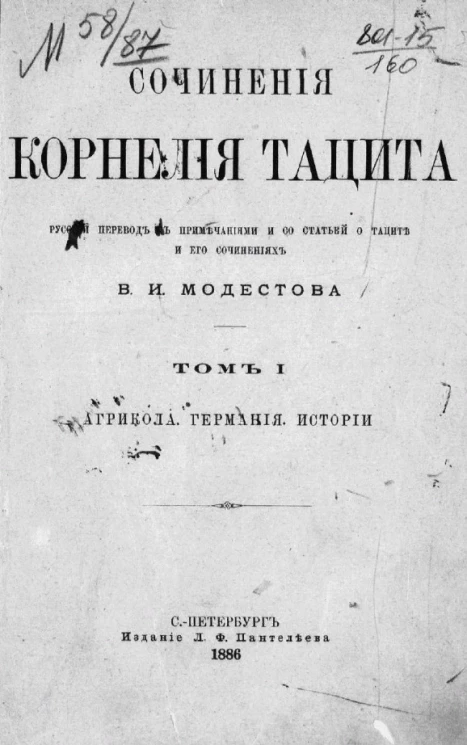 Сочинения Корнелия Тацита. Том 1. Агрикола. Германия. Истории