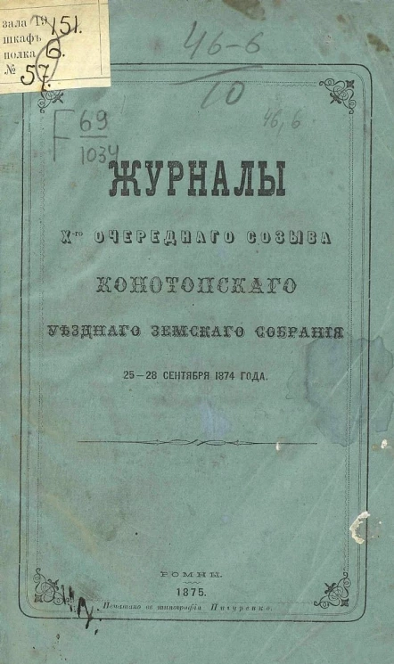 Журналы 10-го очередного созыва Конотопского уездного земского собрания 25-28 сентября 1874 года