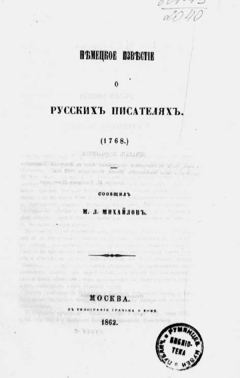 Немецкое известие о русских писателях (1768)