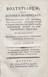 Волтерианцы или история о якобинцах, открывающая все противу христианские злоумышления и таинства масонских лож, имеющих влияние на все европейские державы. Часть 2