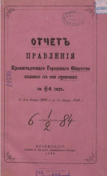 Отчет Правления Кронштадтского городского общества взаимного от огня страхования за 6-й год, с 1-го января 1883 года по 1-е января 1884 года