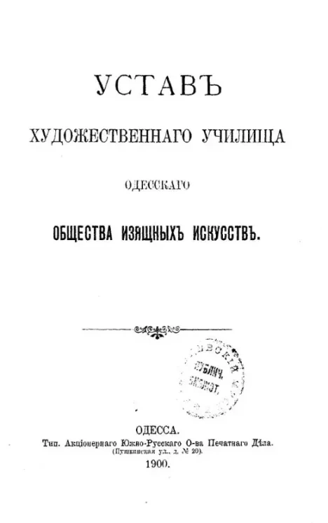 Устав Художественного училища Одесского общества изящных искусств