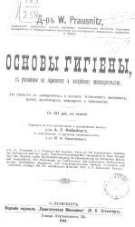 Основы гигиены с указаниями на германское и австрийское законодательство. Издание 6