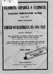 Ведомость справок о судимости, издаваемая министерством юстиции. Год 25-й. Книга 8. Списки осужденных в 1894 году. Часть 1