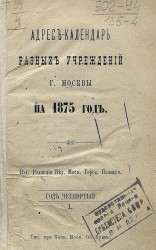 Адрес-календарь разных учреждений города Москвы на 1875 год