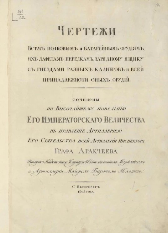 Чертежи всем полковым и батарейным орудиям, их лафетам, передкам, зарядному ящику с гнездами разных калибров и всей принадлежности оных орудий. Часть 1