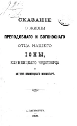 Сказание о жизни преподобного и богоносного отца нашего Ионы, Клименцкого чудотворца, и история Клименцкого монастыря