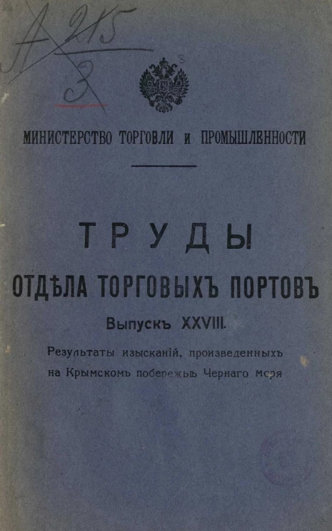 Министерство торговли и промышленности. Труды отдела торговых портов. Выпуск 28. Результаты изысканий, произведенных на Крымском побережье Черного моря