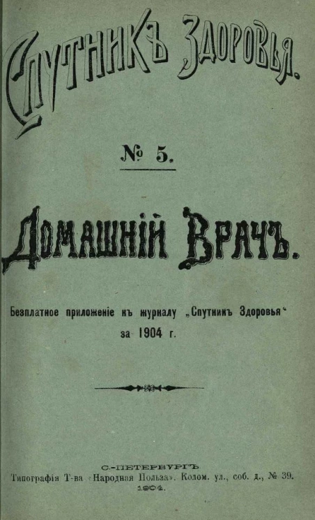 "Спутник здоровья". Домашний врач, № 5. Лечебное значение кормления. Количество пищи для больных