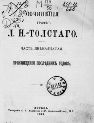 Сочинения графа Л.Н. Толстого. Часть 12. Произведения последних годов