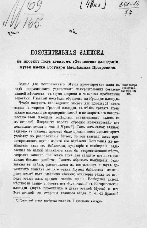 Пояснительная записка к проекту под девизом "Отечество" для здания музея имени Государя Наследника Цесаревича
