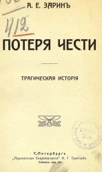 Потеря чести. Трагическая история