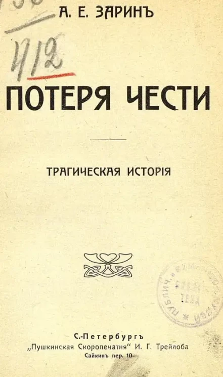 Потеря чести. Трагическая история