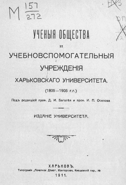 Ученые общества и учебно-вспомогательные учреждения Харьковского университета 1805-1905 годов