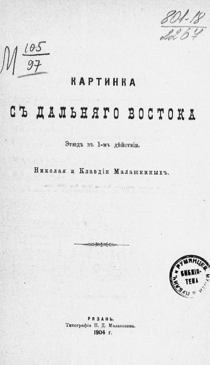 Картинка с Дальнего Востока. Этюд в 1-м действии