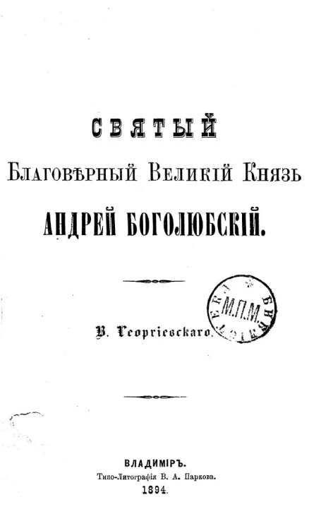 Святый благоверный великий князь Андрей Боголюбский