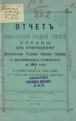 Отчет Новосильской уездной земской управы 22-му очередному Новосильскому уездному земскому собранию о денежных суммах за 1885 год и действиях управы с 1 июля 1885 года по 1 июля 1886 года