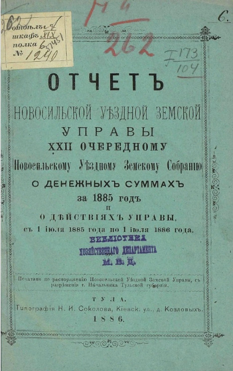 Отчет Новосильской уездной земской управы 22-му очередному Новосильскому уездному земскому собранию о денежных суммах за 1885 год и действиях управы с 1 июля 1885 года по 1 июля 1886 года
