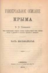 Универсальное описание Крыма. Часть 16