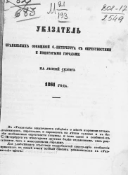 Указатель правильных сообщений Санкт-Петербурга с окрестностями и некоторыми городами на летний сезон 1861 года