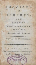 Виллиам и Генрих, или первая неосторожность опасна