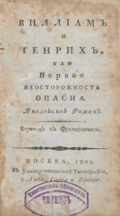 Виллиам и Генрих, или первая неосторожность опасна