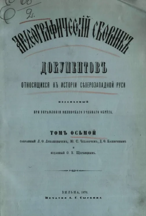 Археографический сборник документов, относящийся к истории Северо-Западной Руси, издаваемый при управлении Виленского учебного округа. Том 8