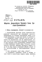 Устав общества "Всероссийского трудового союза христиан-трезвенников"