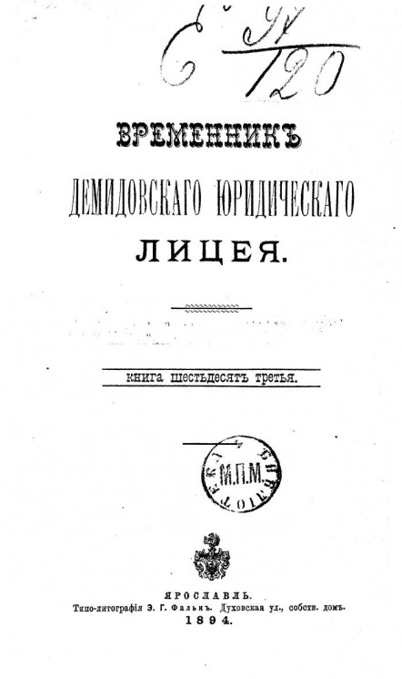 Временник Демидовского юридического лицея. Книга 63