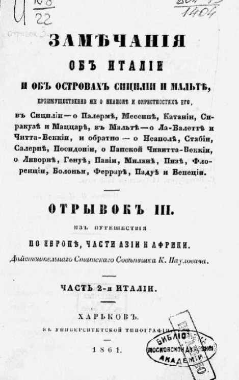 Замечания об Италии и об островах Сицилии и Мальте, преимущественно же о Неаполе и окрестностях его. Отрывок 3. Из путешествия по Европе, части Азии и Африки. Часть 2-я Италии