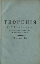 Творения М. Хераскова. Часть 11
