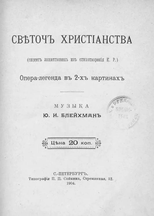 Светоч христианства. Опера-легенда в 2 картинах