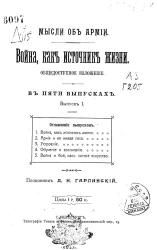 Мысли об армии. Война как источник жизни. Общедоступное изложение. Выпуск 1