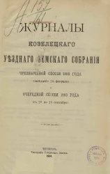 Журналы Козелецкого уездного земского собрания чрезвычайной сессии 1903 года (заседание 20 февраля) и очередной сессии 1903 года (с 20 по 25 сентября)