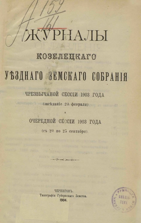 Журналы Козелецкого уездного земского собрания чрезвычайной сессии 1903 года (заседание 20 февраля) и очередной сессии 1903 года (с 20 по 25 сентября)
