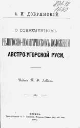 О современном религиозно-политическом положении Австро-Угорской Руси