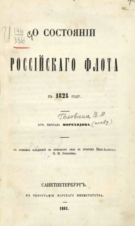 О состоянии Российского флота в 1824 году