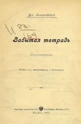 Забытая тетрадь. (Стихотворения). Издание 3